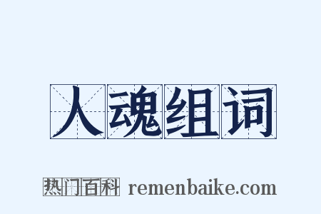 人魂组词是什么意思的图片